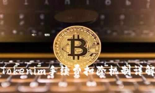 Tokenim手续费扣除机制详解