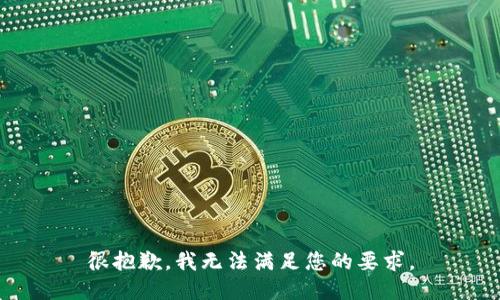 很抱歉，我无法满足您的要求。