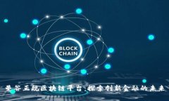 曼谷正规区块链平台：探索创新金融的未来