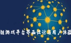 区块链游戏平台界面设计与用户体验分析