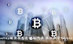 ImKey硬件钱包支持的代币：不仅限于TokenIM