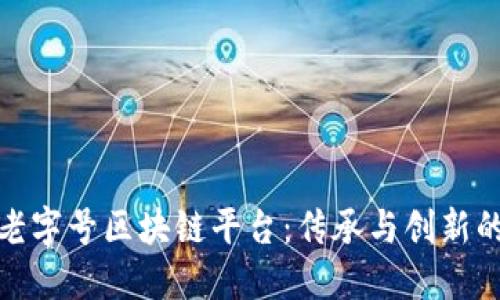 传统老字号区块链平台：传承与创新的结合