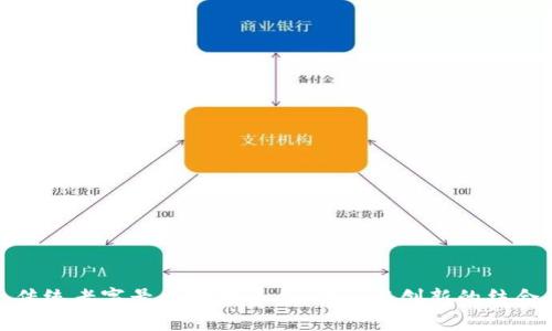 传统老字号区块链平台：传承与创新的结合
