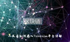人民币如何存入Tokenim平台详解