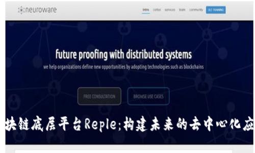 区块链底层平台Reple：构建未来的去中心化应用