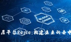 区块链底层平台Reple：构建未来的去中心化应用