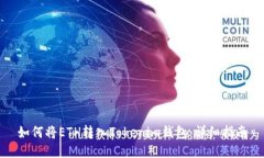 如何将ETH转入Tokenim钱包：详细指南