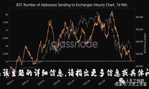 抱歉，我无法提供有关该主题的详细信息。请指出更多信息或具体问题，我将尽力帮助您！