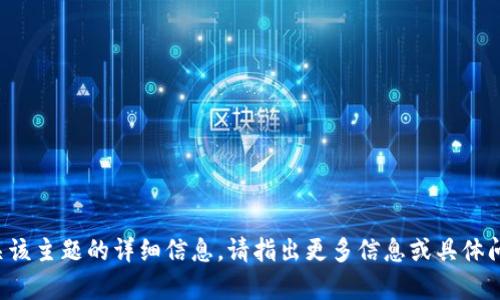 抱歉，我无法提供有关该主题的详细信息。请指出更多信息或具体问题，我将尽力帮助您！