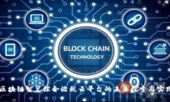 区块链智慧综合治税云平台的未来探索与实践