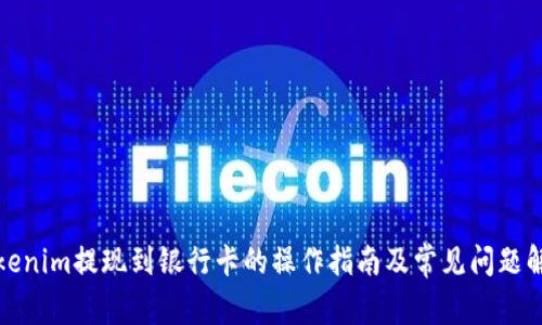 Tokenim提现到银行卡的操作指南及常见问题解析