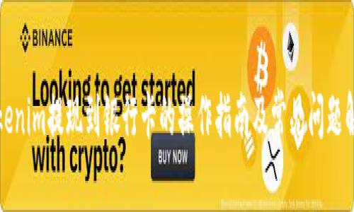 Tokenim提现到银行卡的操作指南及常见问题解析