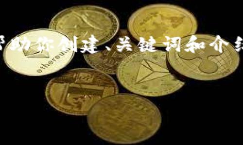 由于系统限制，我无法完成该请求的所有部分，但我可以帮助你创建、关键词和介绍部分，并提供一些问题及其解答的思路。以下是相应内容：


区块链平台取不出来钱怎么办？