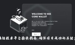 区块链技术平台验收指南：确保项目成功的关键