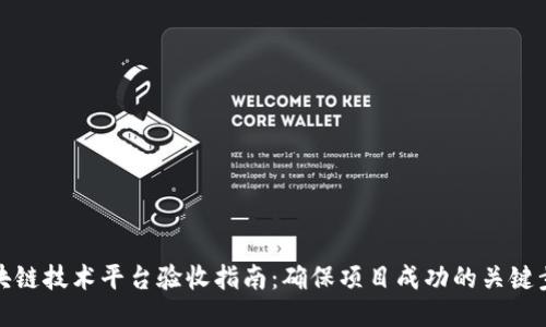 区块链技术平台验收指南：确保项目成功的关键步骤