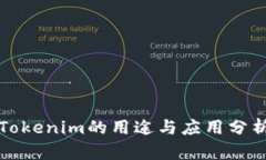 Tokenim的用途与应用分析