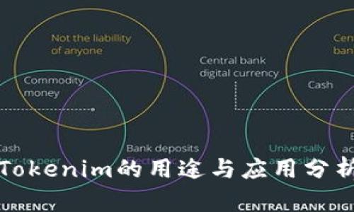 Tokenim的用途与应用分析