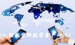 TokenIM：轻松管理数字资产的iOS 12应用
