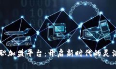 区块链兼职加盟平台：开启新时代的灵活工作模