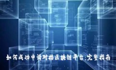 如何成功申请对接区块链平台：完整指南