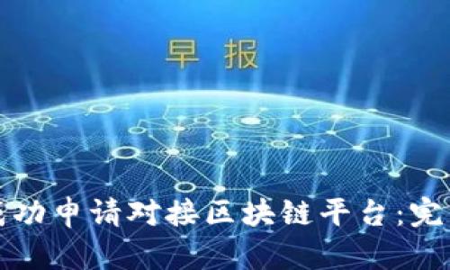 如何成功申请对接区块链平台：完整指南