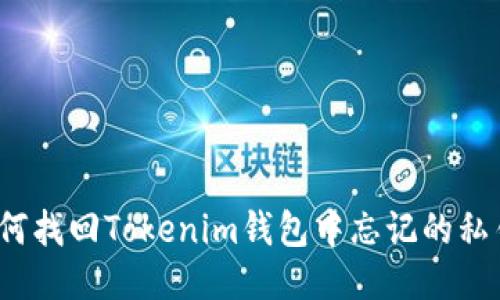 如何找回Tokenim钱包中忘记的私钥？