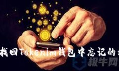 如何找回Tokenim钱包中忘记的私钥？