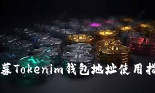 私募Tokenim钱包地址使用指导