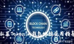 私募Tokenim钱包地址使用指导