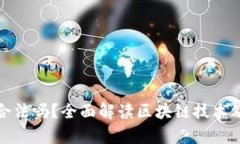 区块链平台合法吗？全面解读区块链技术及其法