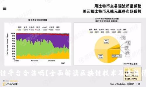 区块链平台合法吗？全面解读区块链技术及其法律地位