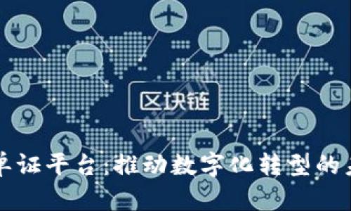 区块链单证平台：推动数字化转型的未来之路
