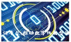 区块链单证平台：推动数字化转型的未来之路