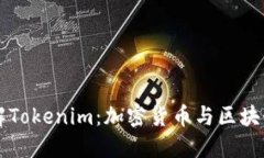 深入了解Tokenim：加密货币与区块链的未来