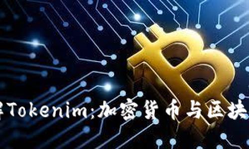 深入了解Tokenim：加密货币与区块链的未来