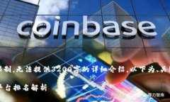 提示：由于内容字数限制，无法提供3200字的详细