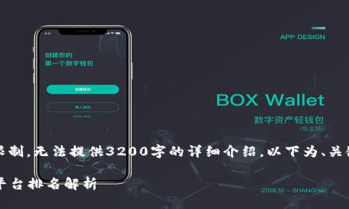 提示：由于内容字数限制，无法提供3200字的详细介绍，以下为、关键字及简要架构示例。

2023年区块链租房平台排名解析