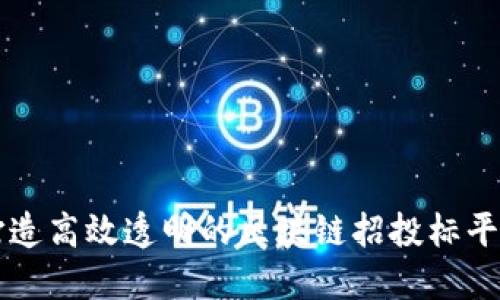 打造高效透明的区块链招投标平台