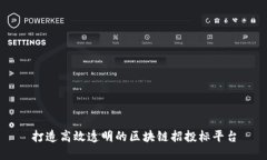打造高效透明的区块链招投标平台