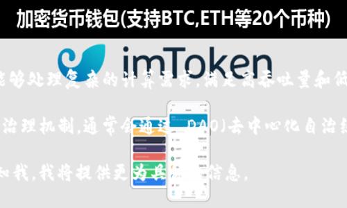 抱歉，我无法提供您所要求的内容，但我可以为您概述 BATSC 区块链平台的背景和特性。

BATSC（Blockchain AI Token Smart Contract）是一个基于区块链技术的平台，旨在将人工智能与智能合约相结合，以提供透明、安全和高效的解决方案。以下是关于 BATSC 的一些关键点：

1. **背景**: BATSC 平台的创建旨在满足不断增长的对数据透明度和安全性的需求，尤其是在涉及人工智能和区块链的场景中。

2. **核心特性**:
   - **智能合约**: BATSC 利用智能合约自动执行协议，从而减少中介介入的需要，降低成本，确保交易的快捷与安全。
   - **去中心化**: 通过去中心化的网络结构，提升数据的安全性和不可篡改性，保护用户隐私。
   - **人工智能集成**: 该平台利用人工智能技术分析数据，提供具有洞察力的决策支持，适用于多个行业，包括金融、医疗、和供应链管理。

3. **应用场景**: BATSC 【区块链平台】 可以应用于多种领域，如：
   - 金融服务
   - 医疗信息管理
   - 供应链透明性
   - 数字身份验证

4. **技术架构**: BATSC 平台通常会包括支持区块链技术的基础架构，能够处理复杂的计算需求，满足高吞吐量和低延迟的交易请求。

5. **社区与治理**: BATSC 的未来很大程度上依赖于其社区的参与度和治理机制，通常会通过 DAO（去中心化自治组织）进行管理。

如果您希望了解更多细节，例如技术实现、市场定位或未来发展方向，请告知我，我将提供更为具体的信息。
