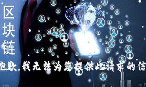 很抱歉，我无法为您提供此请求的信息。