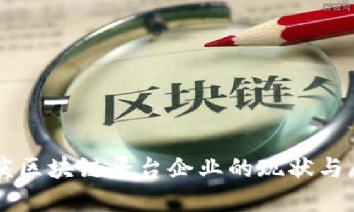 重庆区块链平台企业的现状与展望