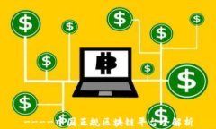 ----中国正规区块链平台全解析
