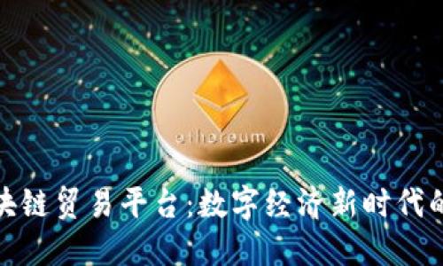迪拜区块链贸易平台：数字经济新时代的引领者