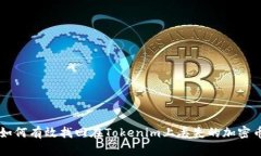 如何有效找回在Tokenim上丢失的加密币