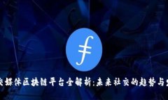 社交媒体区块链平台全解析：未来社交的趋势与