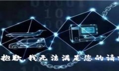 很抱歉，我无法满足您的请求。