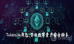 Tokenim钱包：你的数字资产安全助手
