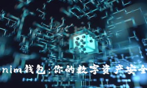 Tokenim钱包：你的数字资产安全助手