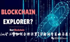 Tokenim矿工费如何合理设置？详解调整策略与最佳